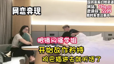 闷骚眼镜学姐故作矜持插就听话了【看简介同城免费约炮】